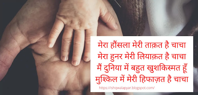 मेरा हौंसला मेरी ताक़त है चाचा shayari images मेरा हौंसला मेरी ताक़त है चाचा shayari images
