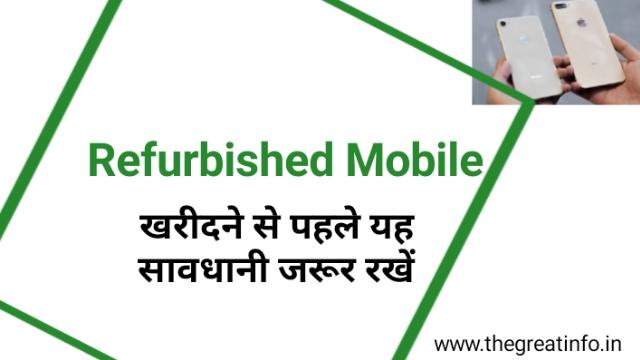 Refurbished Meaning In Hindi Refurbished Phone The Refurbished Meaning In Hindi Refurbished Phone The