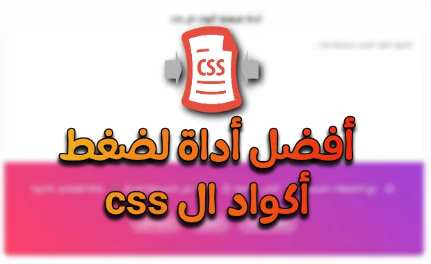 أفضل أداة ضغط أكواد ال css لعام 2021 كيفية ضغط أكواد الcss, أداة ضغط أكواد الcss, ضغط كود css, طريقة ضغط أكواد ال css,
