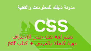 افضل دورة css كاملة بالعربي | تعلم css حتى الاحتراف pdf