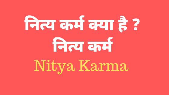 नित्य कर्म | नित्य कर्म क्या है ? Nitya Karma |