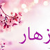 صور مكتوب عليها اسم - اسامي بنات و أولاد صور مكتوب عليها اسم - اسامي بنات و أولاد