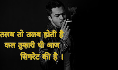 सिगरेट शायरी सिगरेट शायरी