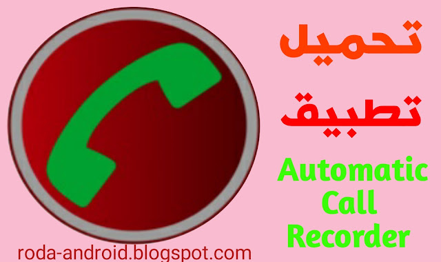 تحميل تطبيق Automatic Call Recorder
