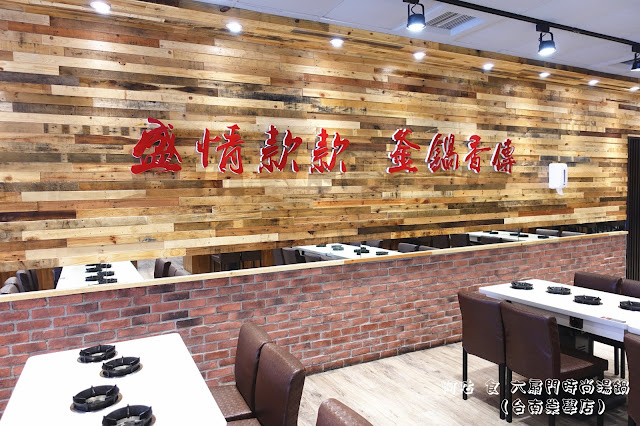 【臺南Ω東區】六扇門時尚湯鍋（台南崇學店）｜已歇業