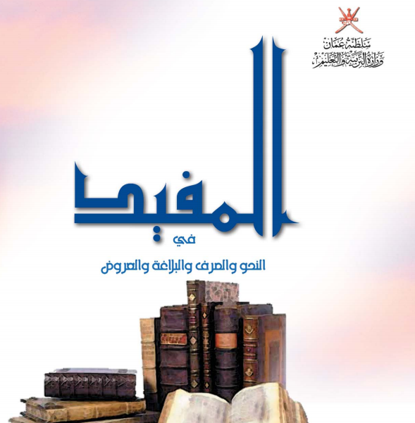 تحميل كتاب المفيد في النحو والصرف والبلاغة والعروض للصف الحادي عشر ( الفصلين الأول والثاني) سلطنة عمان