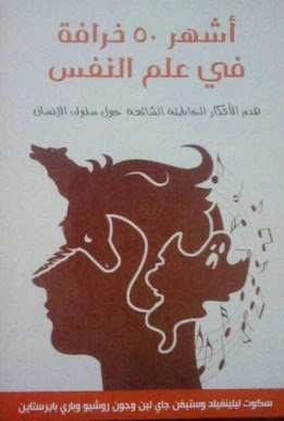 تحميل كتاب أشهر 50 خرافة فى علم النفس  ستيفن جاى لين