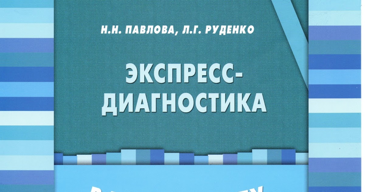 экспресс диагностика в доу н. экспресс диагностика павлова руденко. субтест четвертый лишний павлова руденко. психодиагностика павлова руденко. экспресс диагностика павловой н н руденко.