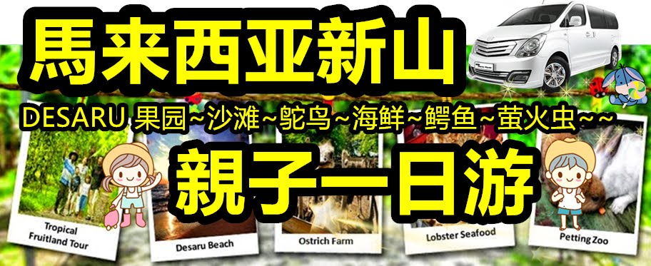 【新山親子一日游】DESARU 果园~沙滩~鸵鸟~海鲜~鳄鱼~萤火虫~親子一日游 ~