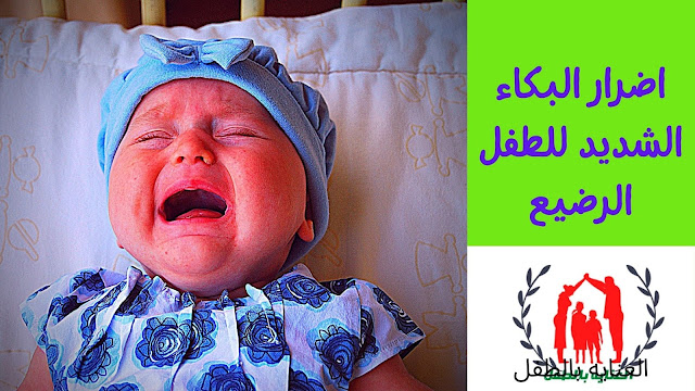 اضرار البكاء الشديد على الطفل الرضيع
