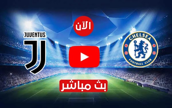 مشاهدة مباراة تشيلسي ويوفنتوس بث مباشر كورة ستار في دوري أبطال أوروبا