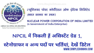 NPCIL में निकली हैं असिस्टेंट ग्रेड 1, स्टेनोग्राफर व अन्य पदों पर भर्तियां, देखें डिटेल