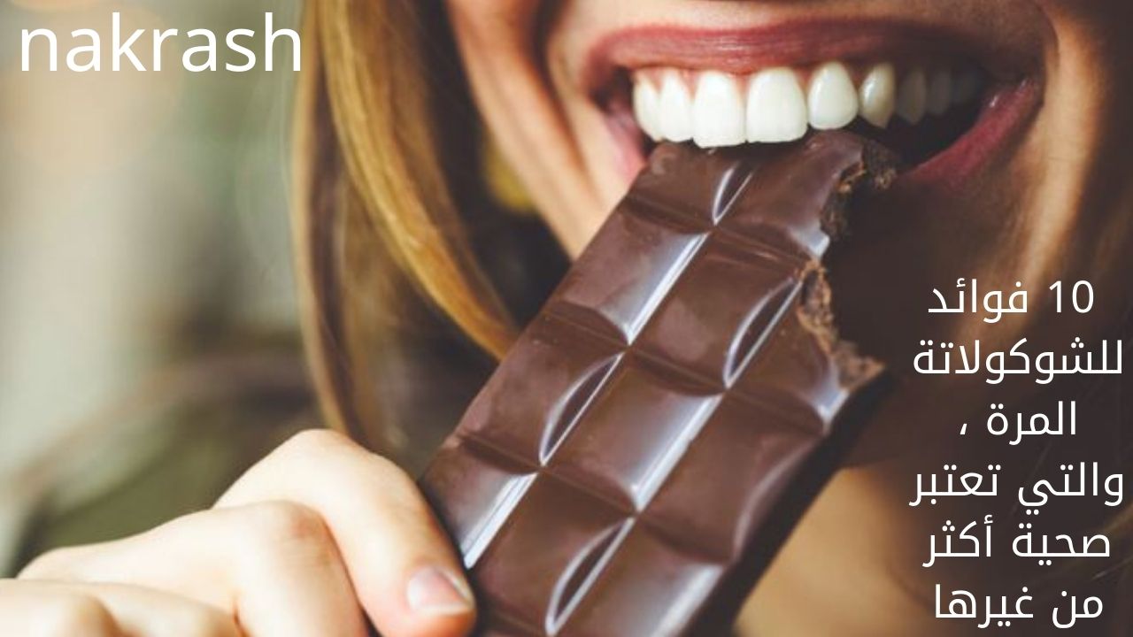 الشوكولاته الداكنة فوائد فوائد الشوكولاته