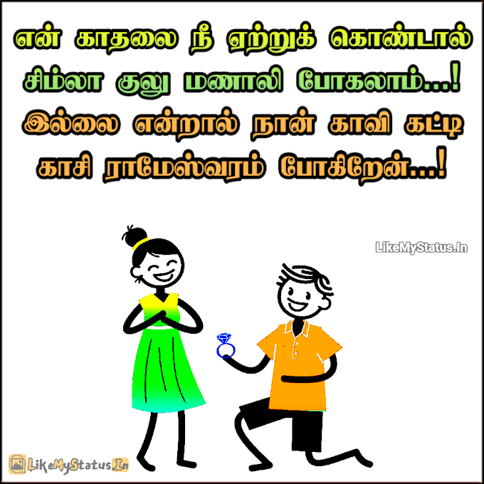 என் காதலை... Tamil Funny Love Quote Image...