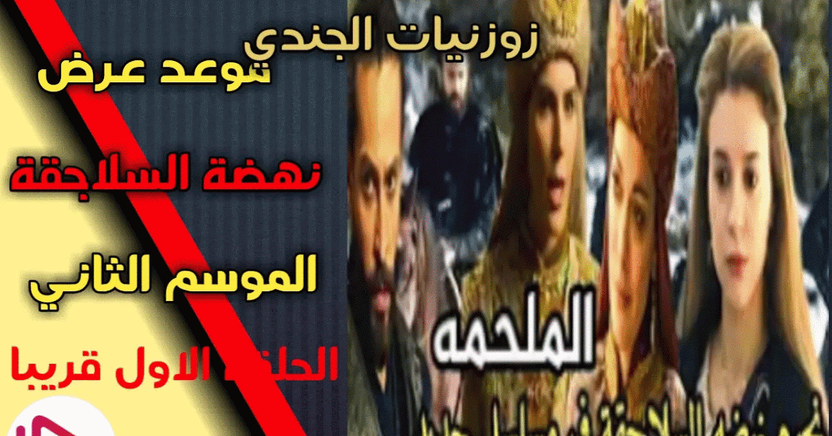 مسلسل نهضة السلاجقة الجزء الثاني