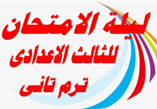 افضل مراجعة نهائية للصف الثالث لاعدادي ترم ثاني افضل مراجعة نهائية للصف الثالث لاعدادي ترم ثاني