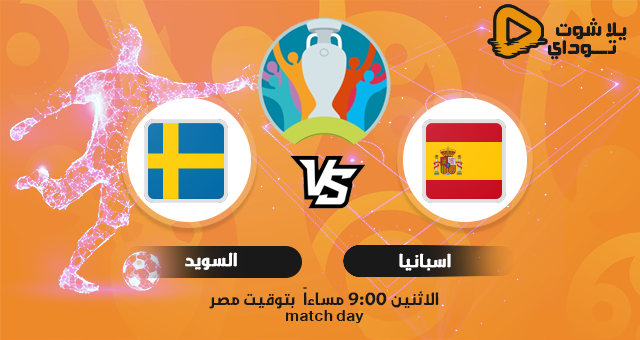 نتيجة مباراة اسبانيا والسويد اليوم 14-06-2021 في اليورو