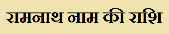 Ramnath Name Rashi 