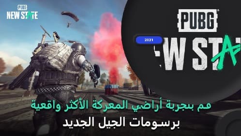 للكمبيوتر state new تحميل pubg لعبة تحميل لعبه