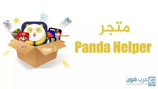 تحميل متجر باندا هيلبر للآيفون مجانا - Panda Helper