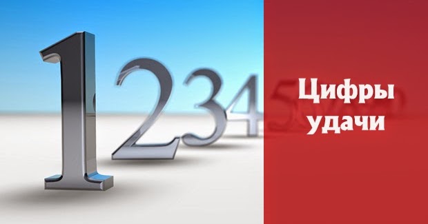 магические цифры.