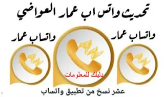 تحميل واتساب عمار العواضي ANWhatsApp اخر اصدار 2021 ضد الحظر تحميل وتحديث واتس اب عمار العواضي ANWhatsApp ضد الحظر آخر اصدار بمميزات جذابة ورائعة جداً, تنزيل واتس اب عمار العواضي لجميع الاصدارات. تحميل واتساب عمار العواضي لجميع الهواتف, واتس اب عمار العواضي اي بي كي اصدار جديد رقم 15 .