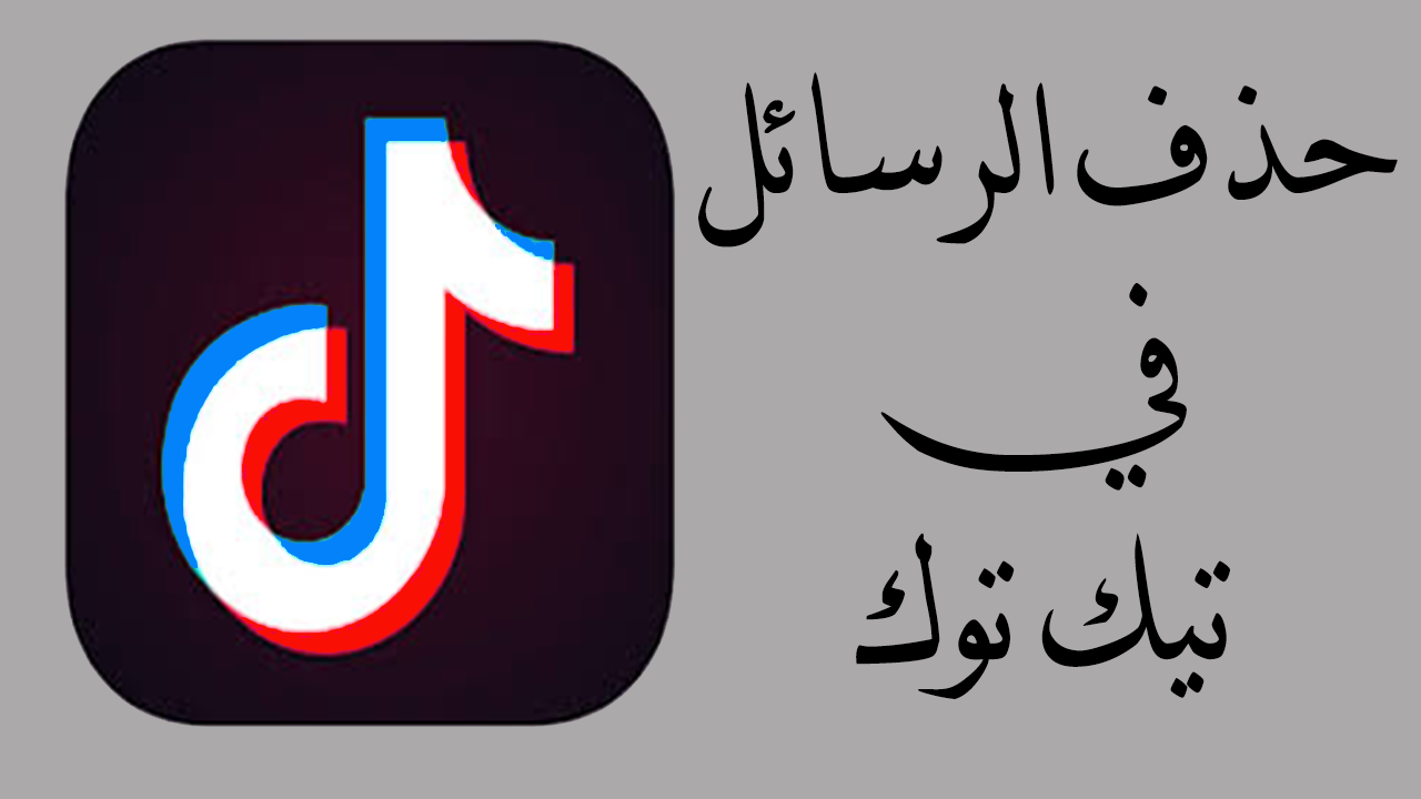 حذف الرسائل من حسابك في تيك توك حذف الرسائل من حسابك في تيك توك