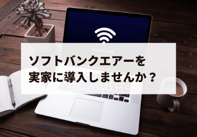 ソフトバンクエアーを実家に導入しませんか？