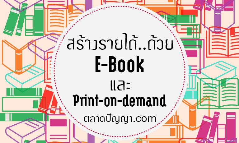 Self-Publishing : สร้างรายได้จากการขาย E-book และ Print-on-demand