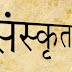 जानें संस्कृत भाषा में गिनना
