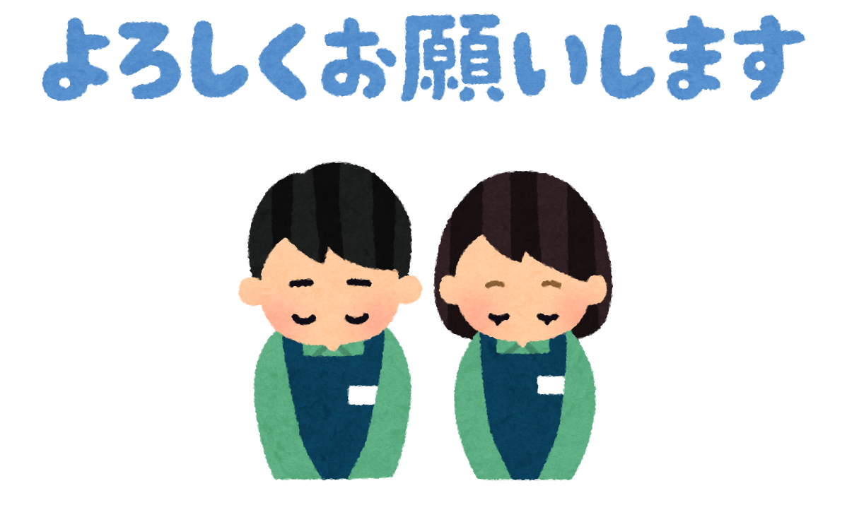 いち に 会 お願い