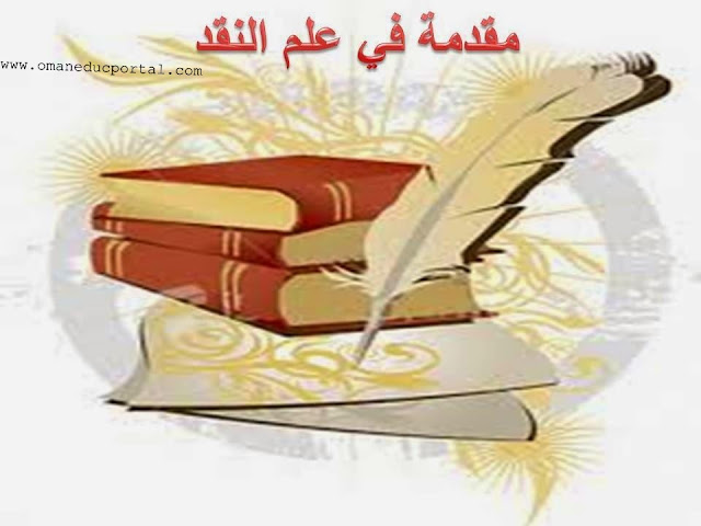 شرح درس النقد الأدبي