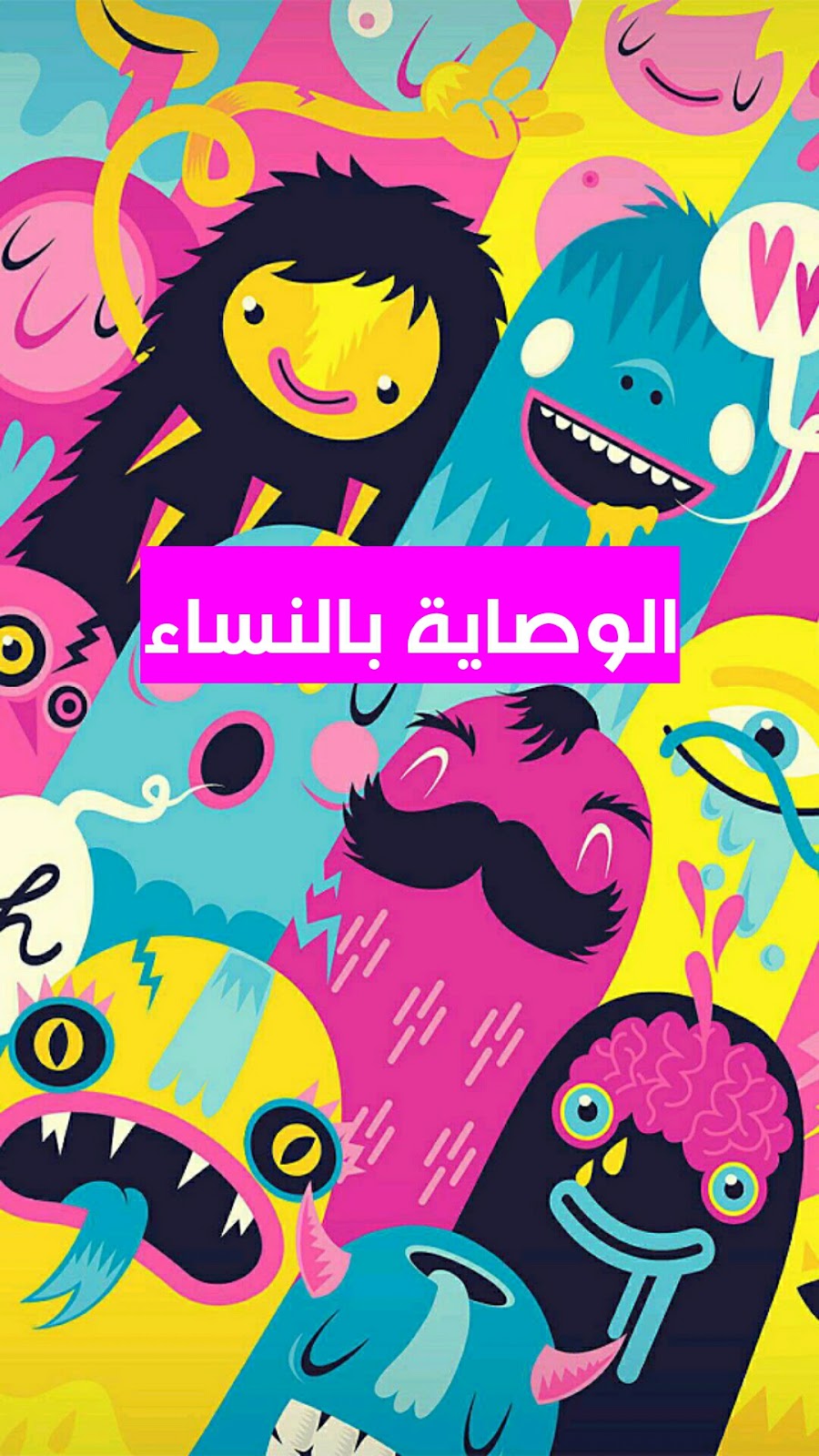 الوصايه بالنساء إحترام المرأة