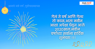 नवीन वर्षाच्या हार्दिक शुभेच्छा navin varshachya hardik shubhechha 2021