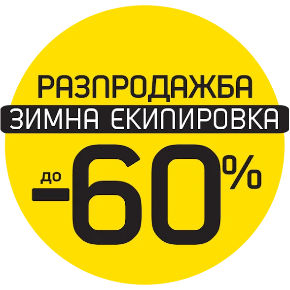 Sport Depot  Разпродажба на ЗИМНА ЕКИПИРОВКА до -60%  от 05.11 2020