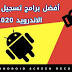أفضل برامج تصوير الشاشة فيديو للاندرويد 2020 أفضل برامج تصوير الشاشة فيديو للاندرويد 2020