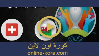 مشاهدة مباراة ويلز وسويسرا بث مباشر