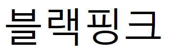 Blackpink Korece Yazılışı