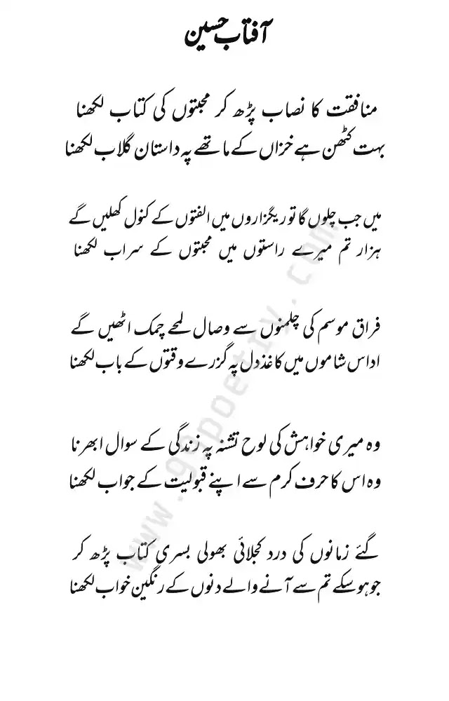 Munafqat Urdu Poetry Ghazal - Munafiqat ka Nisab - Aftab Hussain 2022
