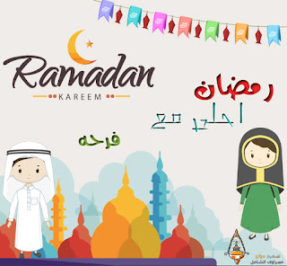 رمضان احلى في 2021. اكتب اسمك الان اسم زوجتك واولادك من تحب مصراوي الشامل