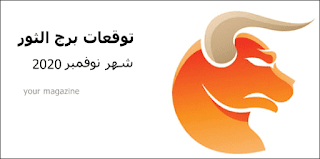 توقعات برج الثور شهر نوفمبر 2020 نهاية للمشاعر الزائفة و تحذيرات خطيرة Youtube