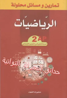 كتاب تمارين و مسائل محلولة في الرياضيات لتلاميذ السنة ثانية إبتدائي