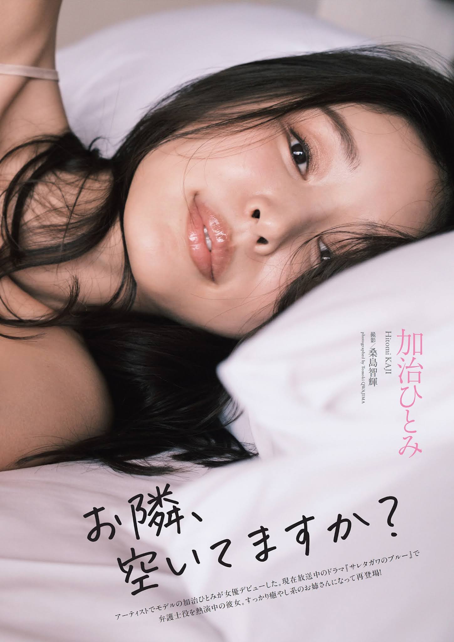 Hitomi Kaji 加治ひとみ, Weekly Playboy 2021 No.36-37 (週刊プレイボーイ 2021年36-37号)