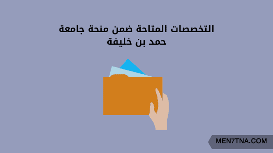 منحة جامعة حمد بن خليفة 2021 منحة جامعة حمد بن خليفة 2021