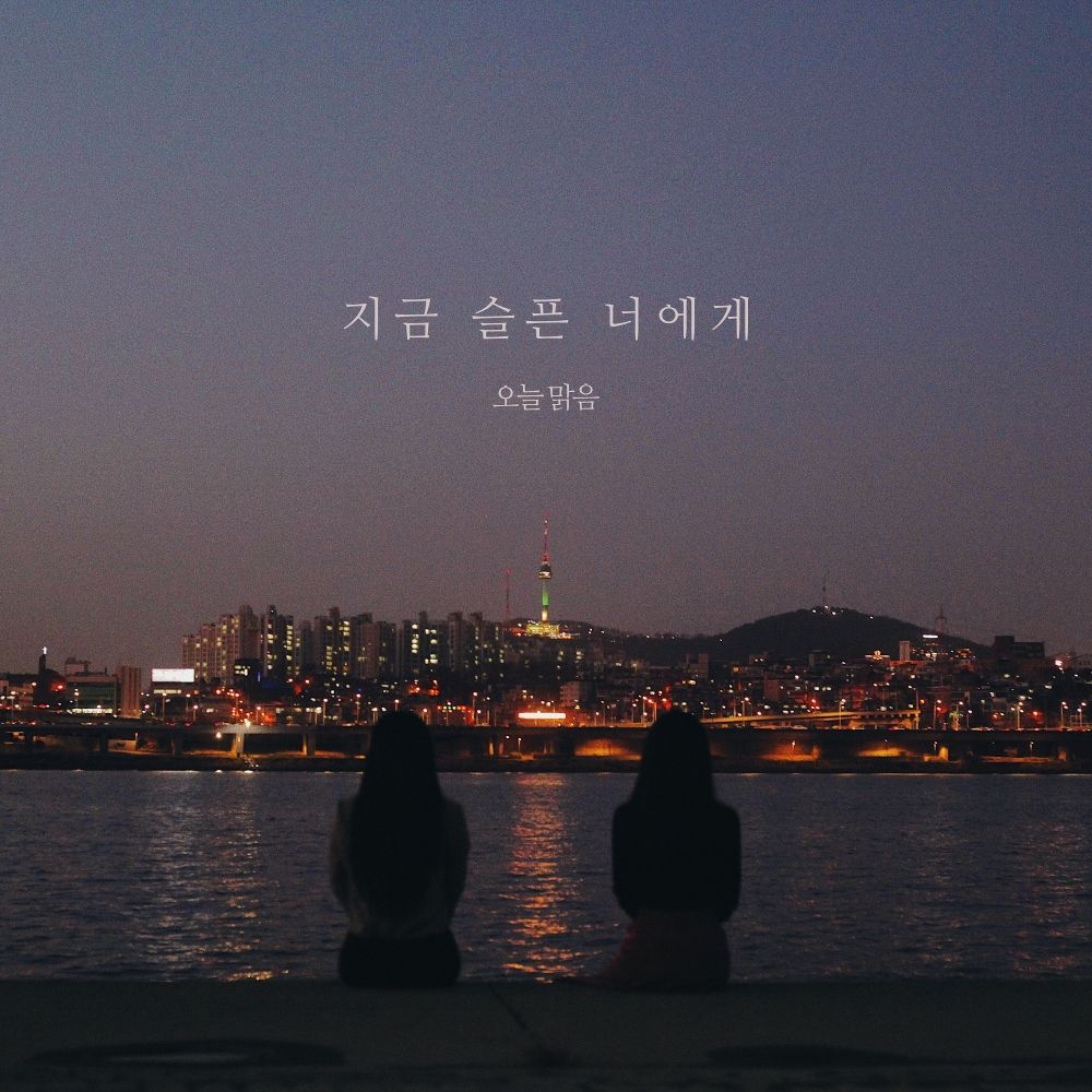 Oneul Malgeum – 지금 슬픈 너에게 – Single