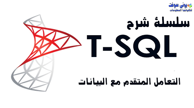 الدرس 3 - سلسلة شرح لغة T-SQL- التعامل المتقدم مع البيانات