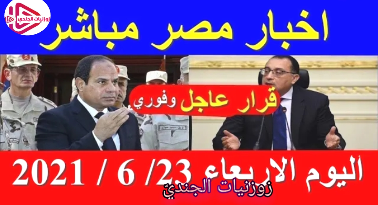اخبار مصر مباشر اليوم