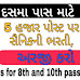 Soldier recruitment on 5 thousand posts for 8th and 10th pass, selection from this quota