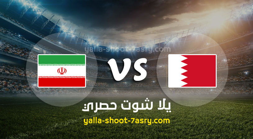 مباراة البحرين وايران