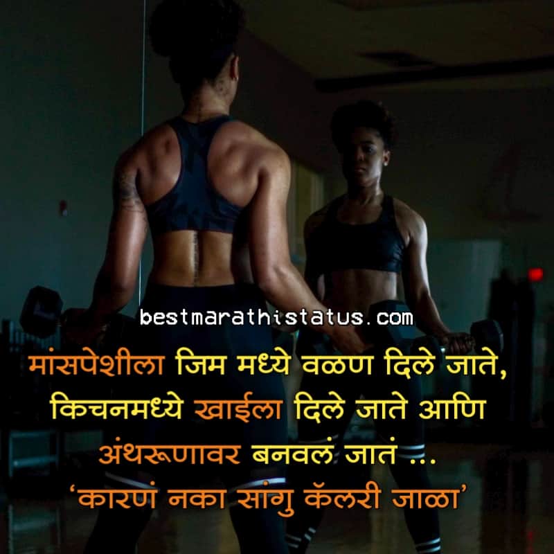 Gym Status in Marathi Fitness Workout Status 2020 फीटनेस जिम मराठी